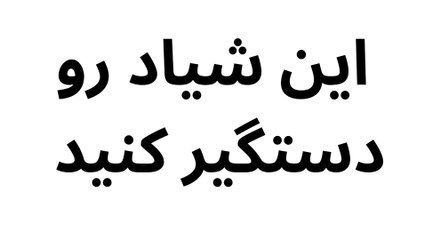 ⛔️ این شیاد رو دستگیر کنید ⛔️