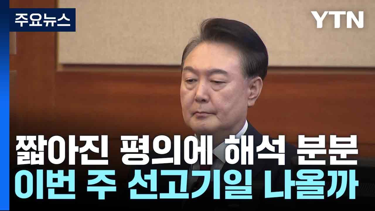 짧아진 평의에 해석 분분...이번 주 선고기일 나올까 / YTN