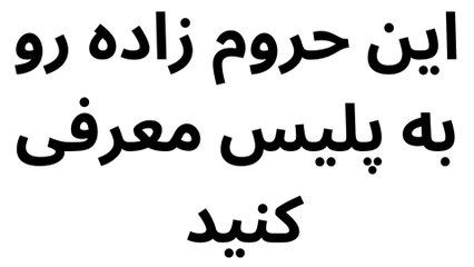 این حروم زاده رو دستگیر کنید ❌