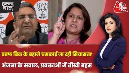 वक्फ बिल को लेकर विपक्ष का विरोध सही या सिर्फ सियासी? अंजना के साथ देखें हल्ला बोल