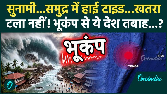 Myanmar Thailand Earthquake: भूकंप म्यांमार थाईलैंड के बाद इस देश को करेगा तबाह ? | Tonga Earthquake