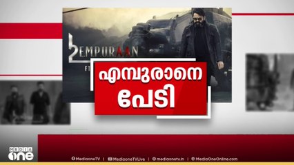 എന്പുരാൻ വിവാദത്തില്‍  പൃഥ്വിരാജിന്  പിന്തുണയുമായി സിനിമാ-രാഷ്ട്രീയ   രംഗത്തെ  പ്രമുഖർ