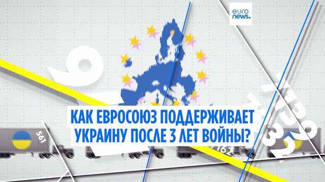 Как ЕС поддерживает Украину после трех лет войны?