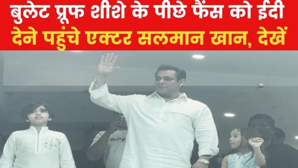 बुलेटप्रूफ बालकनी से सलमान खान ने किया फैंस को सलाम, देखें VIDEO