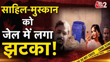 मुस्कान-साहिल की जेल प्रशासन ने कौनसी डिमांड ठुकराई, जानें