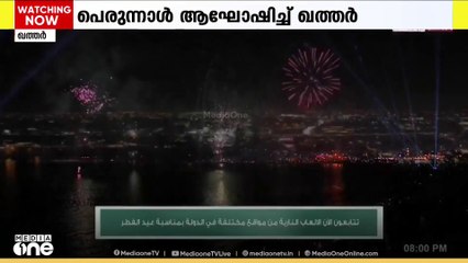 വെടിക്കെട്ടോടെ പെരുന്നാൾ ആഘോഷിച്ച് ഖത്തർ