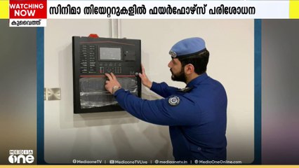 അപകട നിരക്ക് കുറയ്ക്കുക ലക്ഷ്യം; കുവൈത്തിലെ സിനിമ തിയേറ്ററുകളിൽ ഫയർഫോഴ്‌സ് പരിശോധന