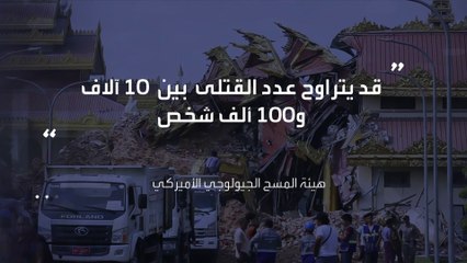 "الأسوأ لم يأت".. مخاوف من تبعات زلزال ميانمار
