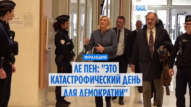 Марин Ле Пен осудила политический вердикт и катастрофический день для демократии
