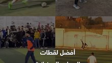 أهداف رائعة ولحظات طريفة.. أفضل 10 لقطات من الدورات الرمضانية في مصر 😍🇪🇬