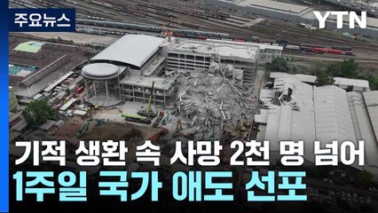 기적 생환 속 사망 2천 명 넘어...1주일 국가 애도 선포 / YTN