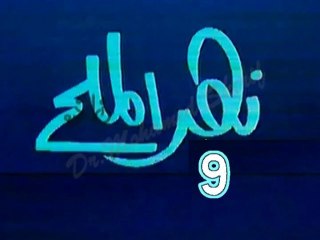 مسلسل نهر الملح   -   ح 9  -   من مختارات الزمن الجميل
