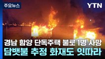 경남 함양 단독주택 불로 1명 사망...담뱃불 추정 화재도 잇따라 / YTN