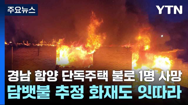경남 함양 단독주택 불로 1명 사망...담뱃불 추정 화재도 잇따라 / YTN
