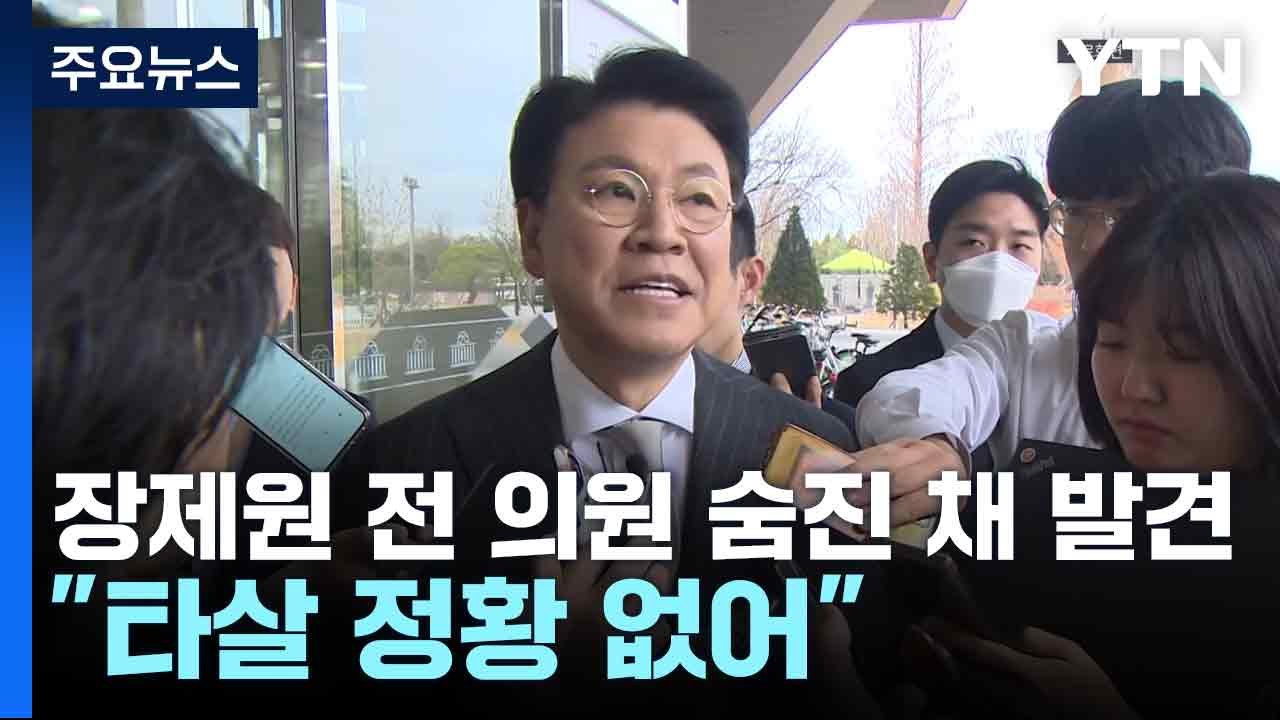 장제원 전 의원 오피스텔서 숨진 채 발견..."타살 정황 없어" / YTN