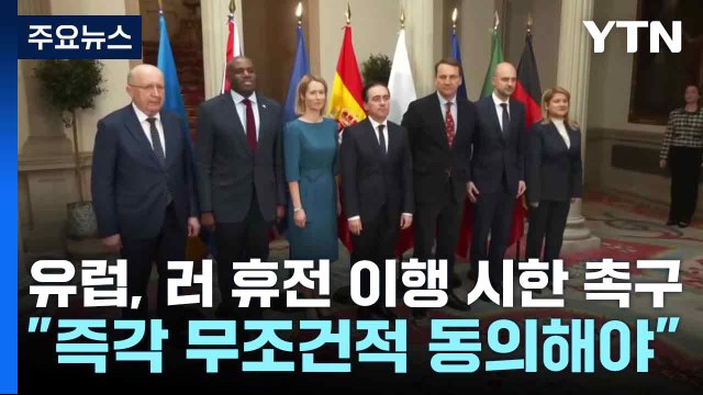 유럽, 러 휴전 이행 시한 촉구...화난 트럼프에 러 언제든 통화 / YTN