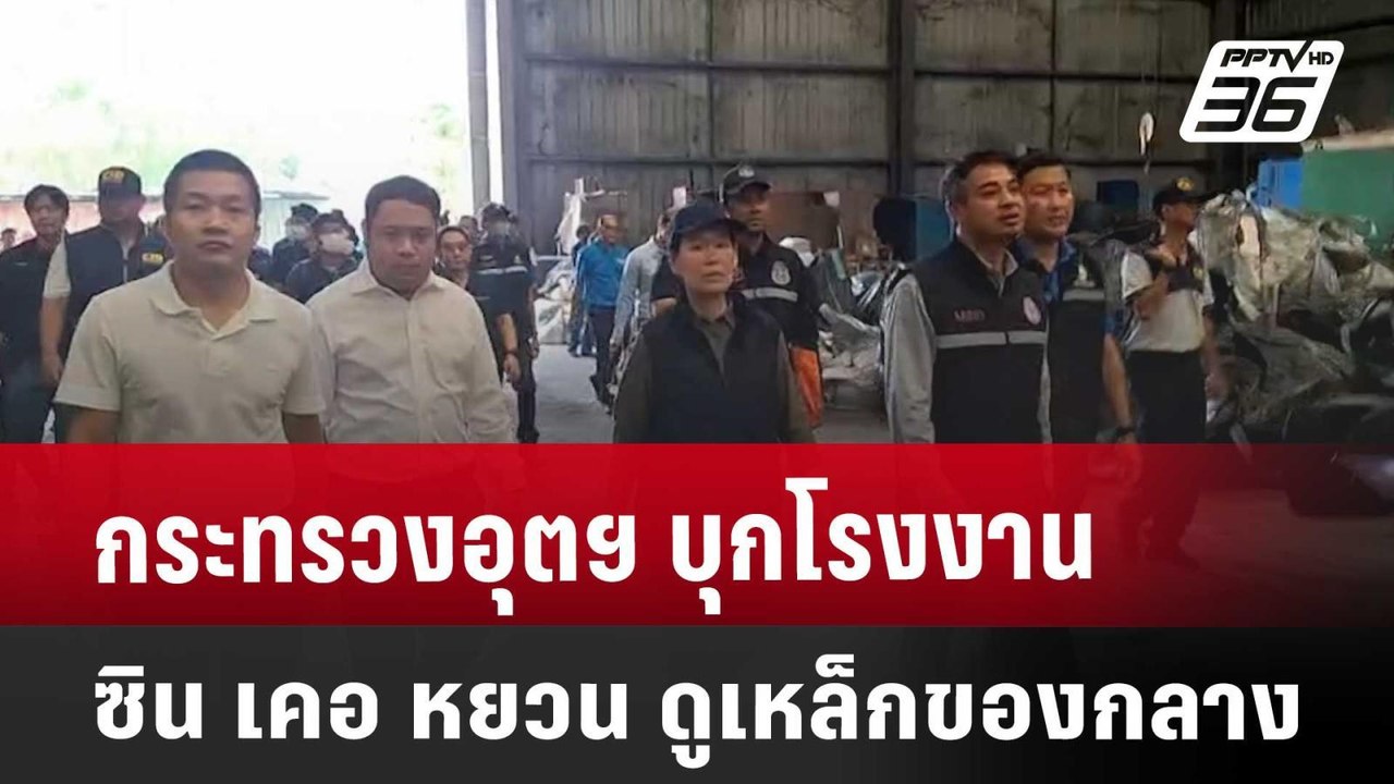 กระทรวงอุตฯ บุกโรงงาน ซิน เคอ หยวน ดูเหล็กของกล...