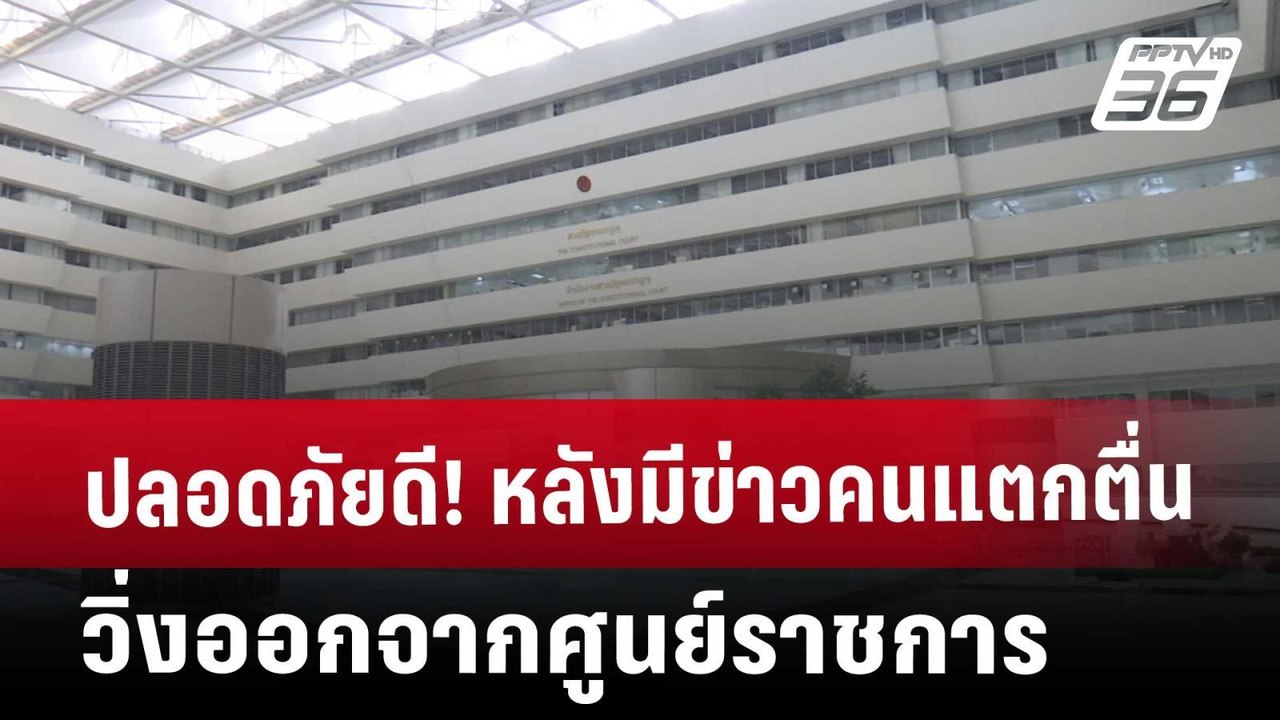 ปลอดภัยดี! หลังมีข่าวคนแตกตื่นวิ่งออกจากศูนย์รา...