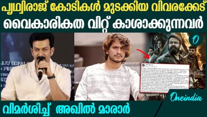 "മോഹൻലാൽ ഈ വിമർശനങ്ങൾ അർഹിക്കുന്നില്ല" | Akhil Marar On Empuraan Controversy