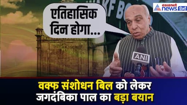 'मेहनत लाई है रंग...' Waqf Amendment Bill पेश होने से पहले क्या बोले JPC अध्यक्ष जगदंबिका पाल