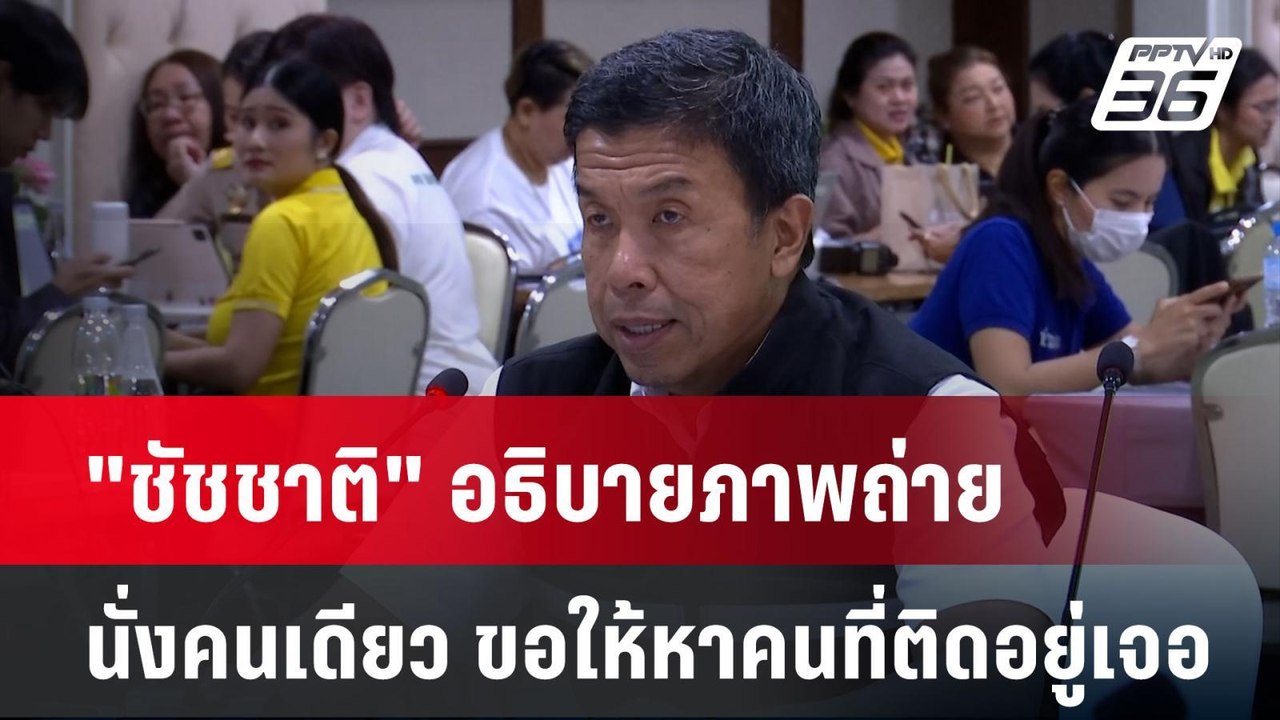 "ชัชชาติ" อธิบายภาพถ่ายนั่งคนเดียว ขอให้หาคนที่...