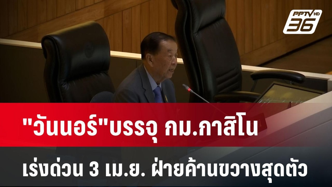 "วันนอร์"บรรจุ กม.กาสิโนเร่งด่วน 3 เม.ย. ฝ่ายค้...