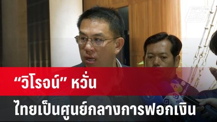 “วิโรจน์” หวั่นไทยเป็นศูนย์กลางการฟอกเงิน | เที่ยงทันข่าว | 2 เม.ย. 68