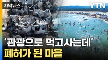 [자막뉴스] 줄줄이 '예약 취소'... 생계도 터전도 '직격탄' / YTN