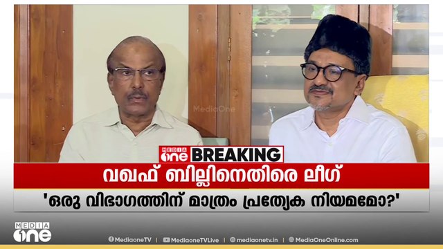'മുനമ്പം വിഷയവുമായി ഇതിന് ബന്ധമില്ല, അതുമായി വഖഫ് ബില്ലിനെ ചേർത്തുകെട്ടുന്നത് BJP തന്ത്രം'