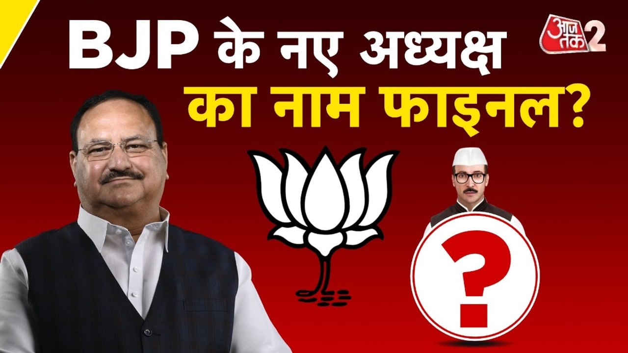 New BJP President: BJP के नए अध्यक्ष का चुनाव.....