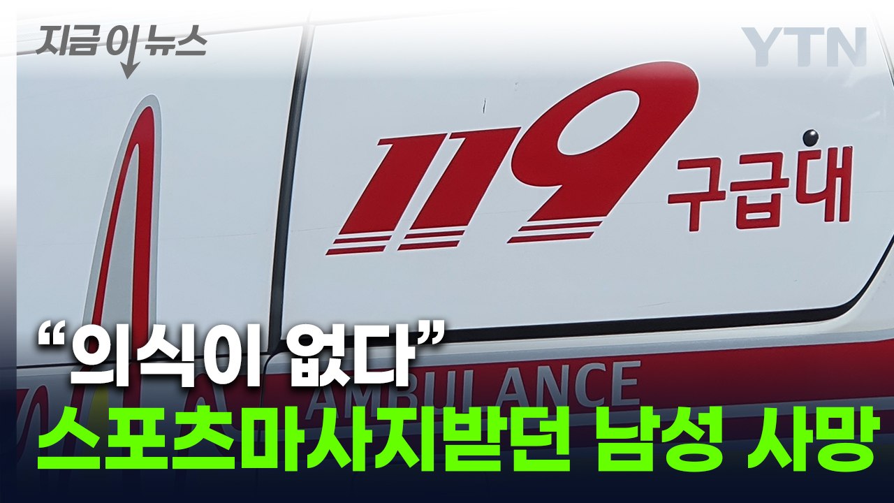 스포츠마사지 받던 40대 남성 숨져...국과수 부검 의뢰 [지금이뉴스] / YTN