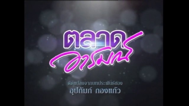 TÌNH YÊU ĐAM MÊ - TẬP 12 (TALAD AROM - ตลาดอารมณ์) | LỒNG TIẾNG | EXACT & SCENARIO 2011 | ONE31 VERSION 2021