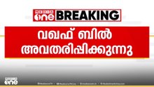 'വഖഫ് ബിൽ നിരവധി മാറ്റങ്ങൾ കൊണ്ടുവരും, ലഭിച്ച നിർദേശങ്ങള്‍ പരിശോധിച്ചാണ് ഭേദഗതി വരുത്തിയത്'