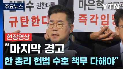 [현장영상+] 민주당 "한덕수 총리 마지막 경고...오늘 당장 마은혁 재판관 임명해야" / YTN