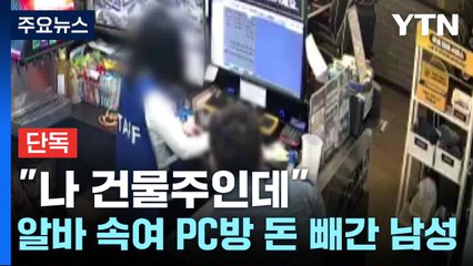 [단독] "나 건물주인데"...알바 속여 PC방 돈 빼간 남성 / YTN