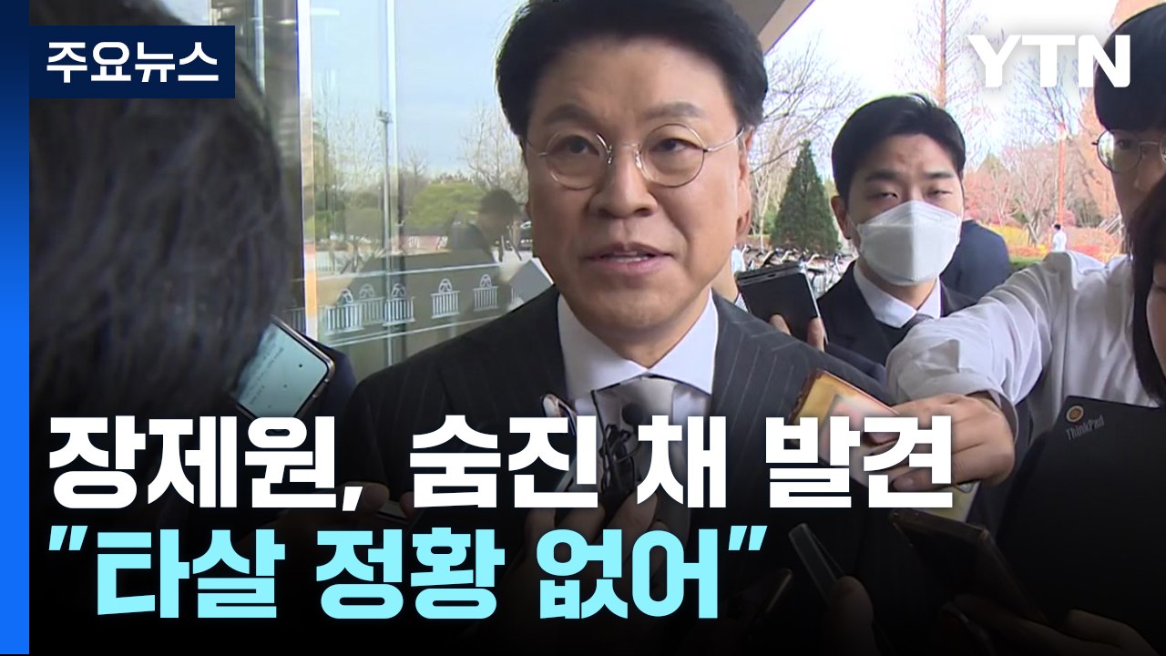 장제원 전 의원, 강동에서 숨진 채 발견..."타살 정황 없어" / YTN