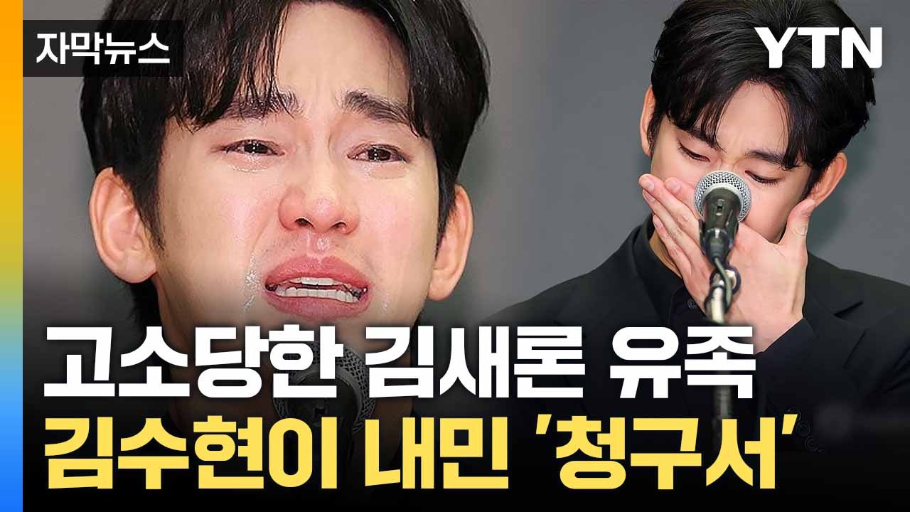[자막뉴스] 김새론 향한 미안함 보인 김수현...소속사 '유족 고소' 발표 / YTN