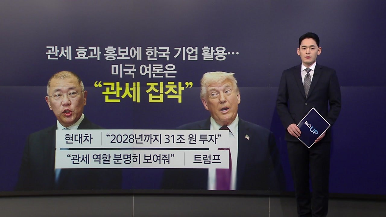 한국 기업으로 관세 홍보?...미국 여론은 "관세 집착" [앵커리포트] / YTN