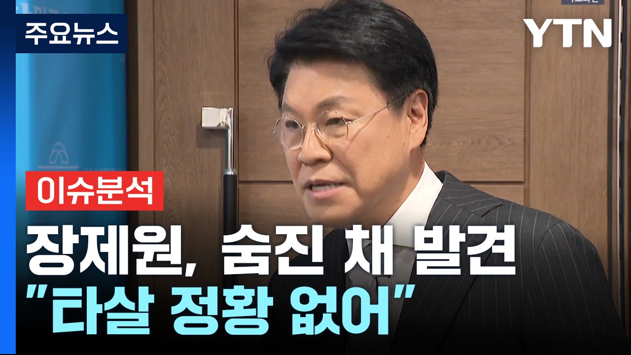 [뉴스UP] 장제원 전 의원, 숨진 채 발견...눈물 쏟은 김수현 / YTN