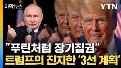 [자막뉴스] 미국 헌법서 금지한 '3선'... 트럼프가 찾은 '우회로' / YTN