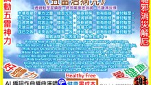 【驅逐邪氣、消災解厄】調動五雷神力，驅邪祛病，恢復身心的平衡與健康《五雷治病咒》。健康零成本。Healthy Free。