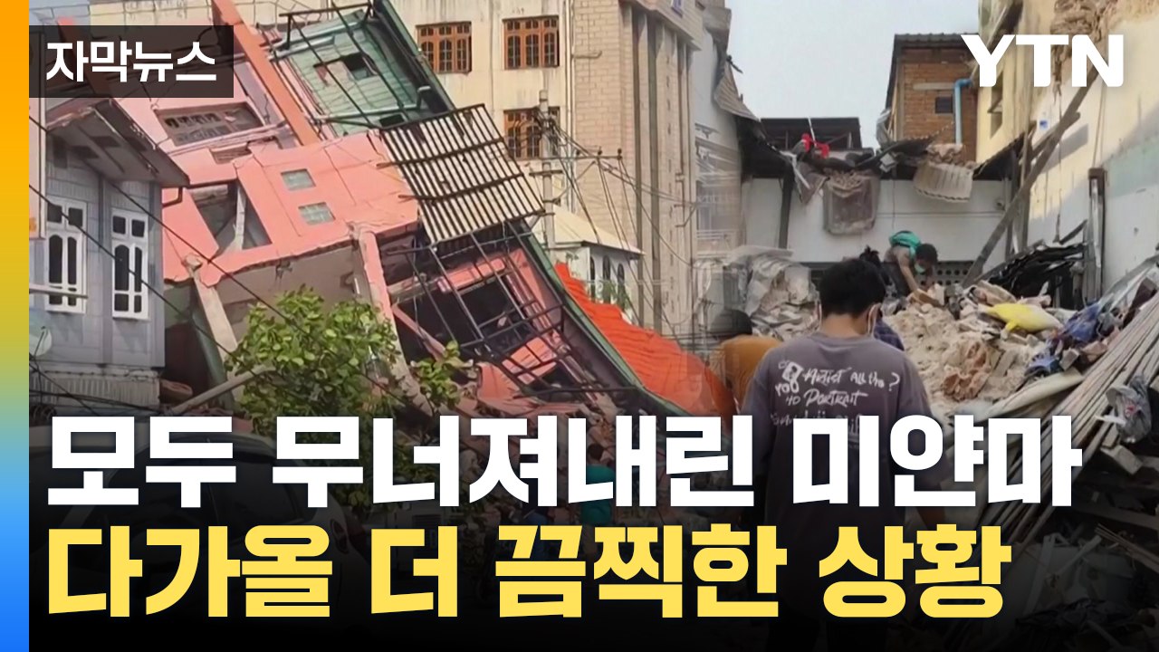 [자막뉴스] "매우 끔찍해" 엎친 데 덮쳤다...미얀마, 전염병 확산 우려 / YTN