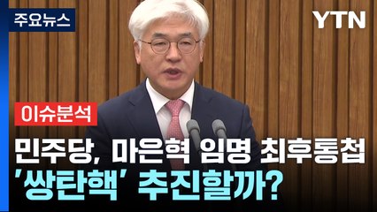 [뉴스퀘어10] 민주당, 마은혁 임명 최후통첩...'쌍탄핵' 추진할까 / YTN