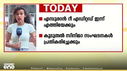 എമ്പുരാൻ റീ എഡിറ്റഡ് ഇന്ന് എത്തിയേക്കും; വെട്ടിയത് എന്തൊക്കെ? ആകാംഷ | Empuraan controversy