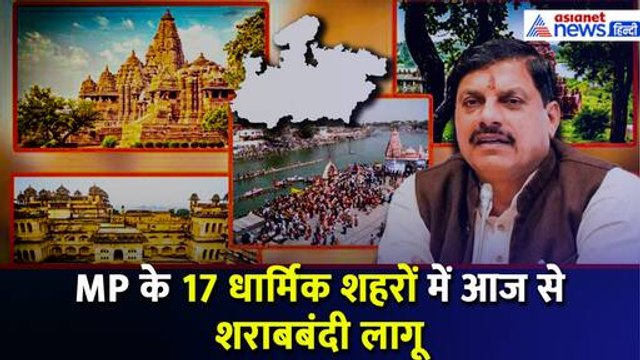 Madhya Pradesh सरकार का बड़ा फैसला, आज से 17 धार्मिक शहरों में शराबबंदी होगी लागू