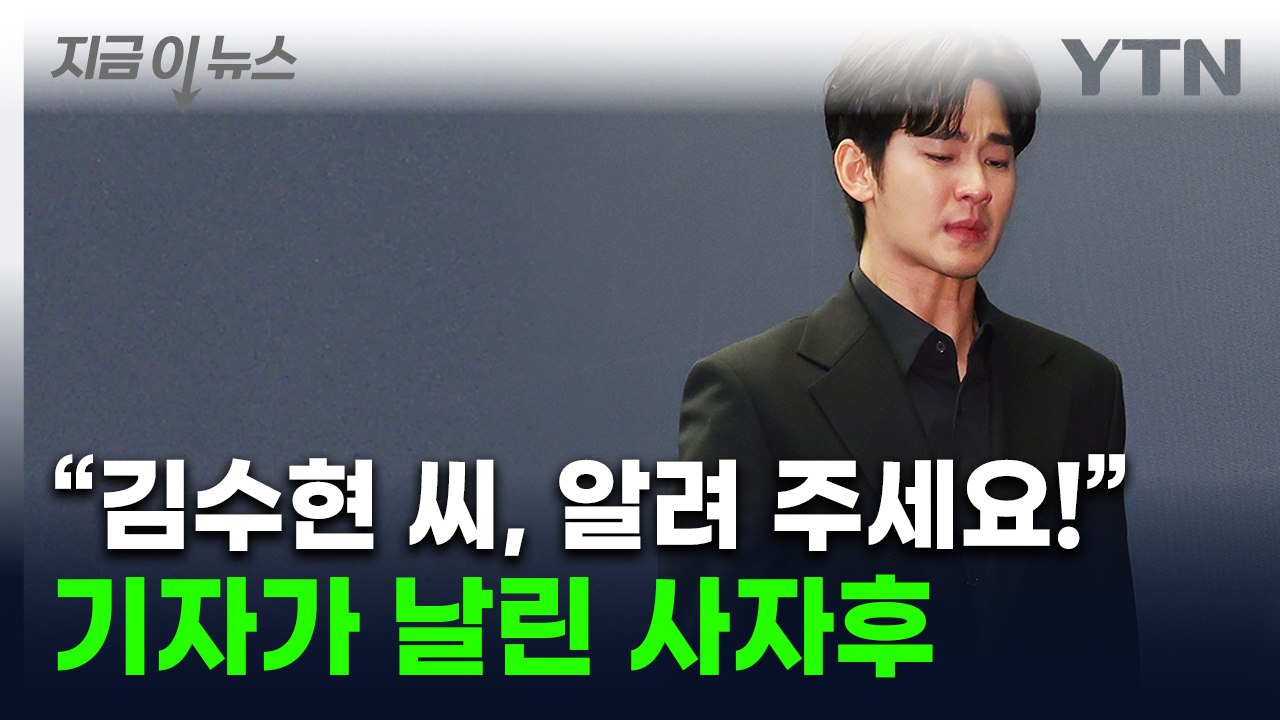 '질문은 거절'...퇴장하는 김수현에 날아온 한 기자의 질문 [지금이뉴스] / YTN