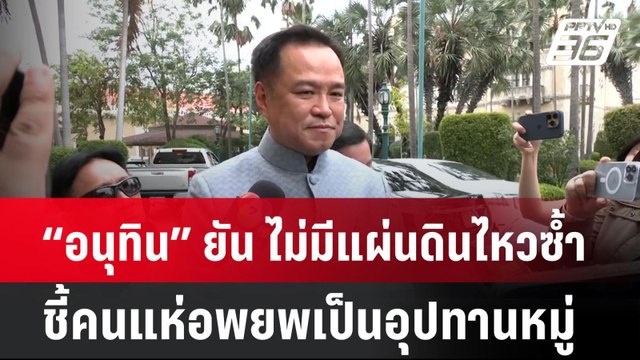 “อนุทิน” ยัน ไม่มีแผ่นดินไหวซ้ำ ชี้คนแห่อพยพเป็นอุปทานหมู่ | โชว์ข่าวเช้านี้ | 1 เม.ย. 68