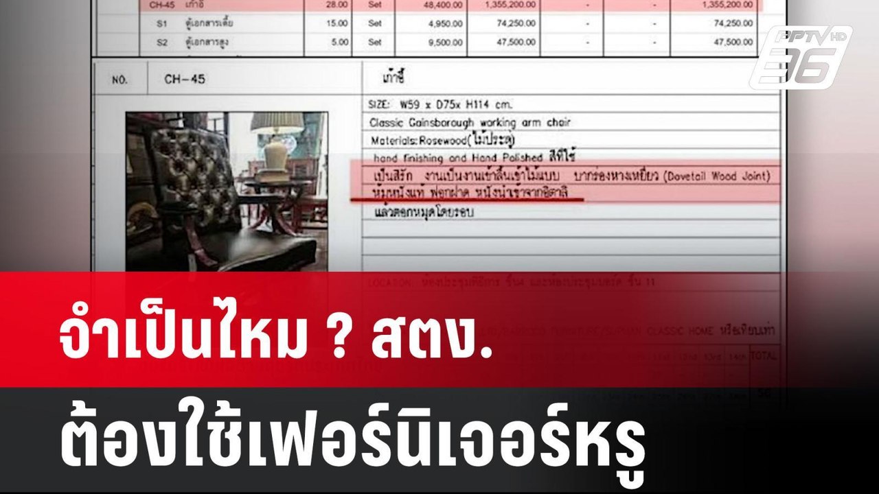 จำเป็นไหม ? สตง. ต้องใช้เฟอร์นิเจอร์หรู | โชว์ข...
