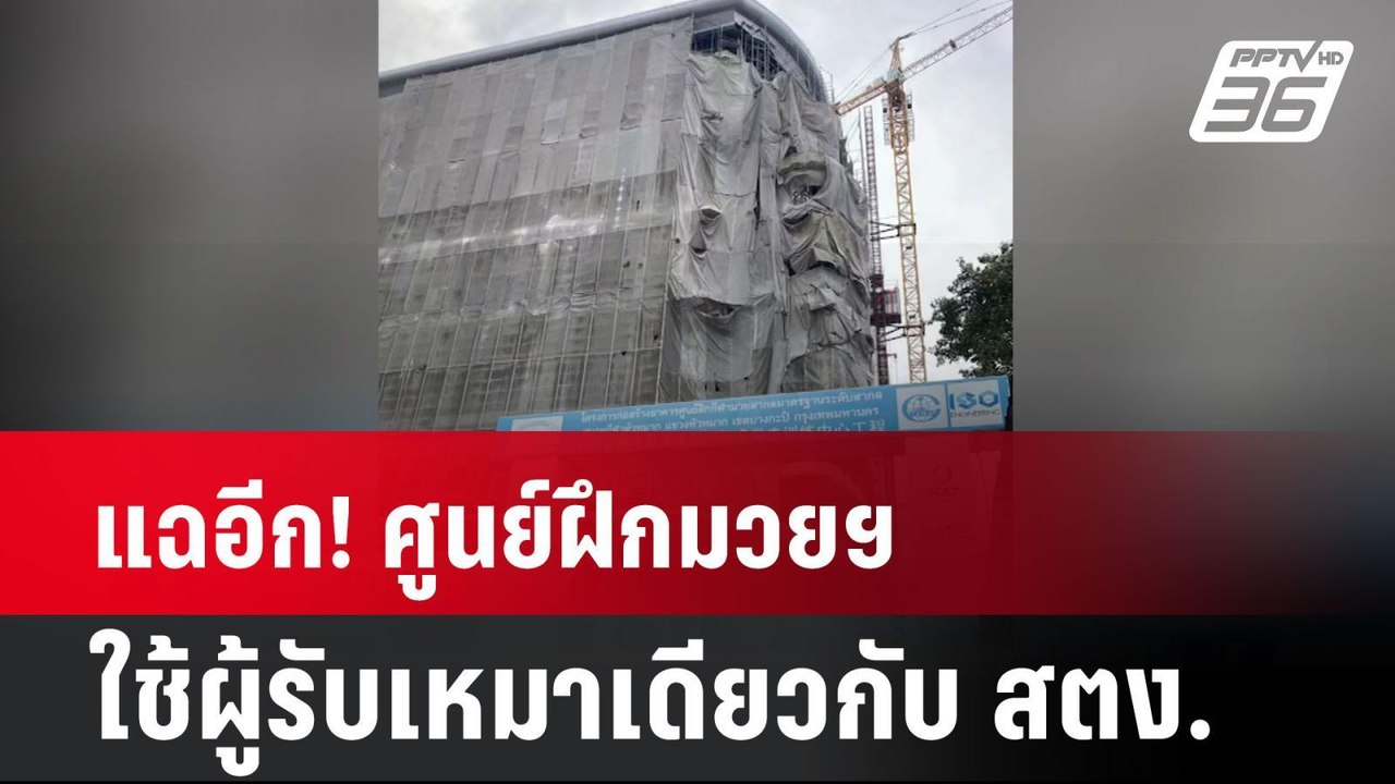 แฉอีก! ศูนย์ฝึกมวยฯใช้ผู้รับเหมาเดียวกับ สตง. |...