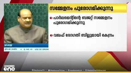 വഖഫ് ഭേദഗതി ബില്ലുമായി കേന്ദ്രം മുന്നോട്ട്.. അന്തിമ തീരുമാനം ഇന്നറിയാം.. | Waqf Biill